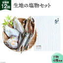 【ふるさと納税】定期便 無添加 干物 生地の塩物 4種セット×12回 産地直送 旬 魚介 魚 さかな 詰め合わせ 冷凍 数量限定/くろべ漁業協同組合 魚の駅「生地」/富山県 黒部市　【定期便・ 海鮮 魚介類 加工品 惣菜 セット 】