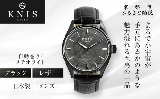 
                  【KNIS KYOTO】メテオライト 日本製 自動巻き 腕時計 革ベルト レザー ブラック｜京都発 腕時計 人気ブランド おしゃれ［ 京都 ニス 国産腕時計 MIYOTA おしゃれ 上品 高級 おすすめ ウォッチ 時計 ファッション お取り寄せ 通販 送料無料 ふるさと納税 ］
                