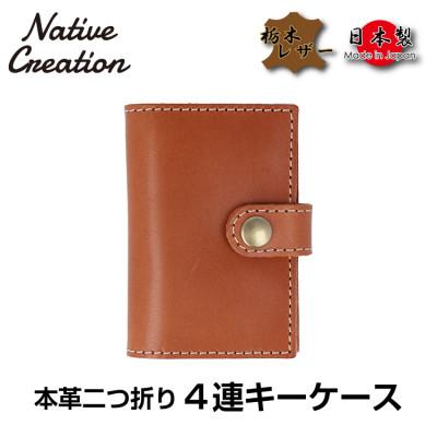 ふるさと納税 大和郡山市 Native Creation 4連キーケース BROWN NC3760