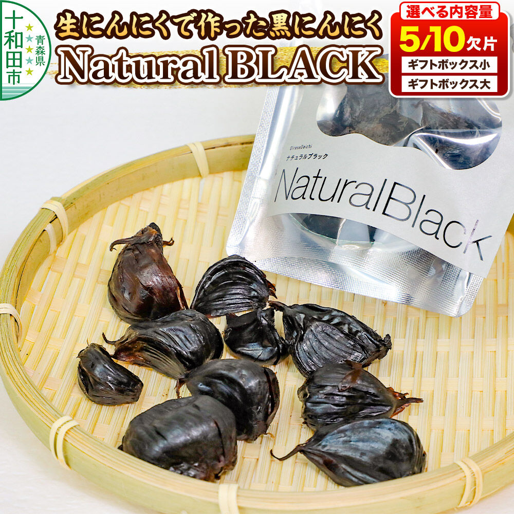 【ふるさと納税】生にんにくで作った黒にんにくNaturalBLACK【選べる：内容量（5欠片／10欠片）・ギフトボックス】 [発酵食品 黒ニンニク 熟成 国産 福地ホワイト六片種 ニンニク]
