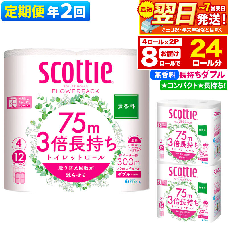 【ふるさと納税】《6ヶ月ごとに2回お届け》定期便 トイレットペーパー スコッティ フラワーパック 3倍長持ち〈無香料〉4ロール(ダブル)×2パック 秋田市オリジナル 最短翌日発送 [スコッティ フラワーパック トイレットペーパー 日本製紙クレシア]