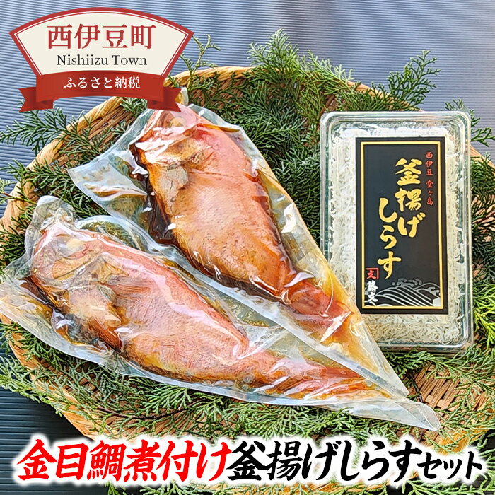 【ふるさと納税】 金目 しらす 駿河湾 こだわり ギフト 御中元 御歳暮 伊豆 藤文の「金目鯛煮付け・釜揚げしらすセット」