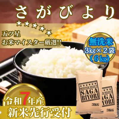 ふるさと納税 みやき町 令和7年産【無洗米】さがびより6kg　お米マイスター厳選!2025年11月以降発送_SS1033