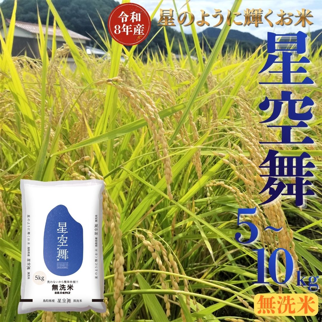 【ふるさと納税】選べる 内容量 星空舞 無洗米 10kg 5kg 令和8年産 鳥取県 送料無料 お米 米 ご飯 銘柄米 ほしぞらまい こめ 白米 おにぎり おむすび 甘い ツヤ 銘柄 湯梨浜町 国産 2026年産 JA 人気 おすすめ 冷めてもおいしい ブランド オリジナル