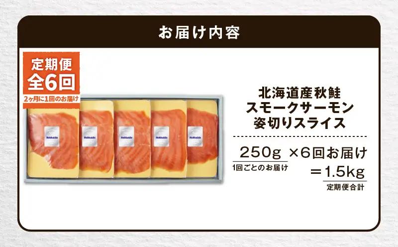 【全6回定期便（隔月）】【王子サーモン】北海道産秋鮭スモークサーモン姿切スライス 250g T041-T13-04 定期便 定期 魚 お魚