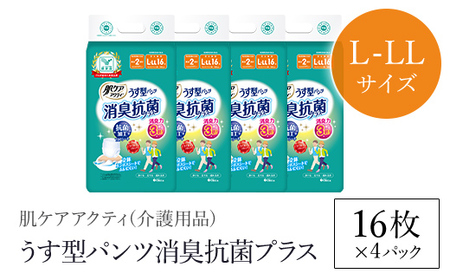 肌ケアアクティ うす型パンツ消臭抗菌プラス L-LLサイズ 16枚×4パック（介護用品）/  大人用おむつ おむつ 介護おむつ 介護オムツ 介護用品 紙パンツ 介護 パンツタイプ うす型パンツ 日用品 消耗品  京都府 福知山市 FCAS017