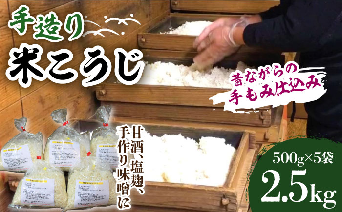 【令和5年11月頃発送予約】手造り 米糀 2.5kg <昔ながらの手もみ仕込み>《築上町》【則松糀屋】 [ABBQ002]