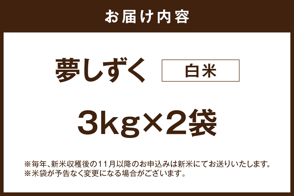 夢しずく白米6kg(3kg×2袋) 086-B931