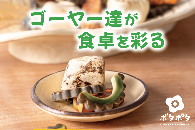 やちむんのゴーヤーチャンプルーセット｜やちむん 皿 ゴーヤー ポーク ゴーヤーチャンプルー 箸置き セット 沖縄 沖縄県 豊見城市 送料無料(DD009)