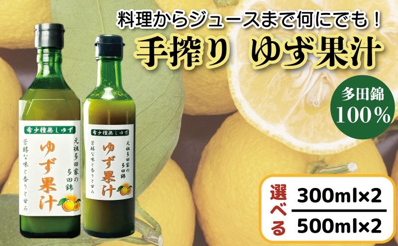 
                  ゆず果汁 選べる 300ml × 2本 ／ 500ml × 2本 【11月～5月末発送】 ゆず 柚子 果汁 100％ 手搾り 柚子果汁 ゆず酢 柚子酢 酢 ビタミンＣ 調味料 ジュース 徳島県
                