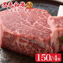 【ふるさと納税】黒毛和牛 A5 ヒレステーキ 150gx4 600g (ステーキ用ソース・スパイス付) 国産 牛肉 和牛 焼肉 焼き肉 バーベキュー ステーキ 霜降り A5ランク A5等級 高級肉 ステーキ ソース付 牛ヒレステーキ用肉 ヒレ肉 フィレ肉 フィレ 奈良 ランキング おすすめ 人気