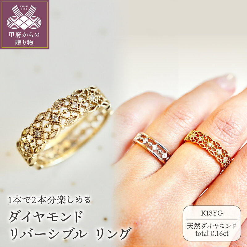 【ふるさと納税】＜ 甲府ジュエリー ＞ リング 指輪 ダイヤモンド ジュエリー レディース アクセサリー K18 イエローゴールド リバーシブル 0.16ct ギフト プレゼント ジュエリーケース付 保証書付 k247-044