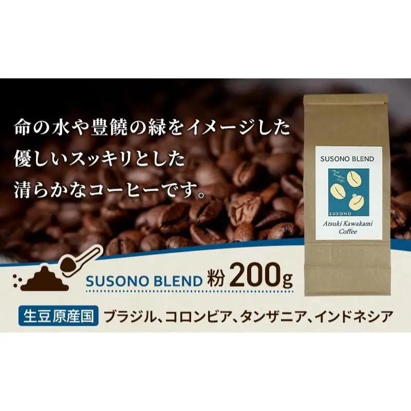 コーヒー粉 SUSONO BLEND 自家焙煎 炭火焙煎 コーヒー粉【200g】