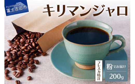 【メール便発送】フレスカ特注 キリマンジャロ（粉200g） 飲み比べ コーヒー 粉 自家焙煎 セット フレスカ 山梨 富士吉田
