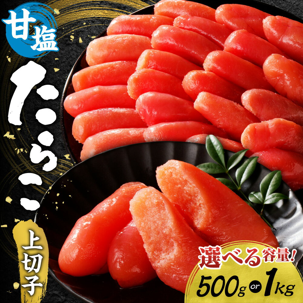 【ふるさと納税】 たらこ 甘塩 上切子 【 選べる 容量 】 500g 1kg 1箱 2箱 化粧箱入り 切子 切れ子 スケトウダラ 魚卵 海鮮 魚介類 魚介 ごはんのお供 おつまみ プチプチ食感 グルメ 家庭用 贈答用 ギフト 冷凍 北海道 札幌市