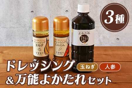野菜が食べたくなるドレッシング2種類と万能「よかたれ」セット玉ねぎ(200ml)、人参(200ml)、宮崎産こだわりの素材を使用した醤油タレ(500ml)様々なお料理の下味や出汁に！