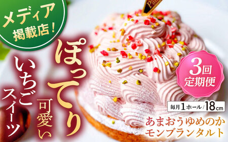 【全3回定期便】あまおうゆめのかモンブラン（18cm）【心優 ?Cotoyu Sweets?】[KAA447] 苺 モンブラン 苺 モンブラン 苺 モンブラン 苺 モンブラン