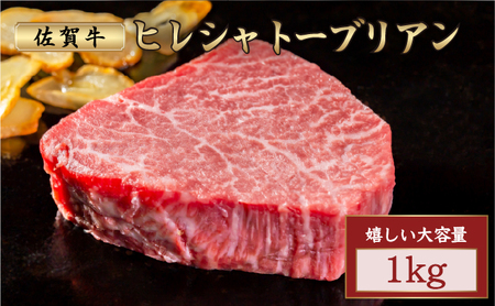 厳選・希少部位佐賀牛ヒレシャトーブリアン ブロック 1㎏