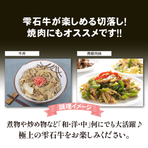 雫石牛 もも 肩 バラ 切り落とし 約1kg ／ 牛肉 A4等級以上 高級 【九戸屋肉店】