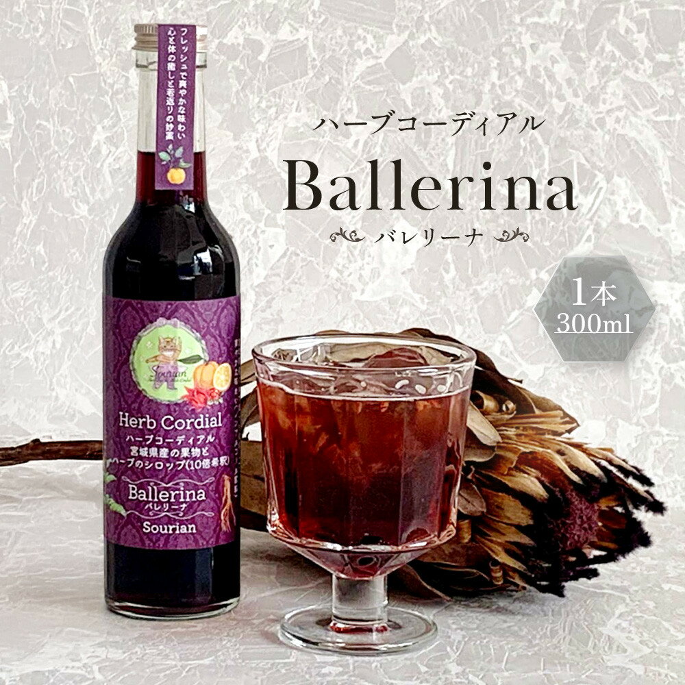 【ふるさと納税】角田市 Sourian ハーブコーディアル Ballerina～バレリーナ～300ml×1本