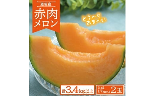 823R07　赤肉メロン　計3.4kg以上（1.7kg以上×2玉）