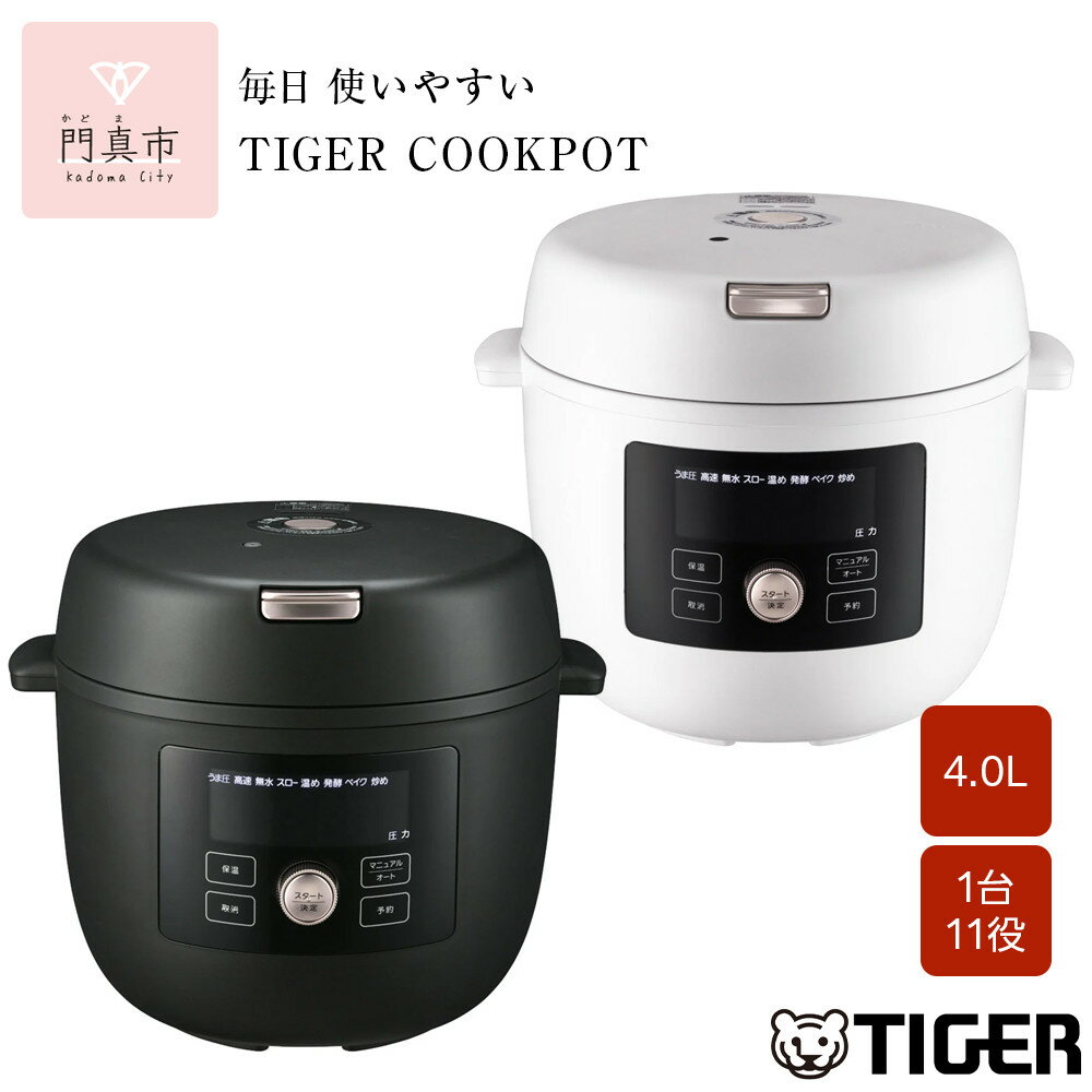 【ふるさと納税】タイガー魔法瓶 電気圧力調理鍋 4.0L COK-B400【KMマットブラック、WM マットホワイト】＜TIGER COOKPOT＞