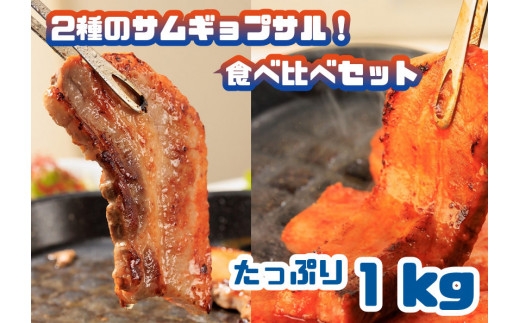 
AS-019_2種のサムギョプサル!食べ比べセット_たっぷり1kg
