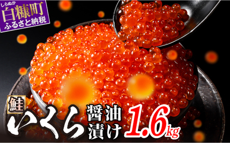 いくら醤油漬（鮭卵） 1.6kg(200g×2パック×4箱)_K088-1678