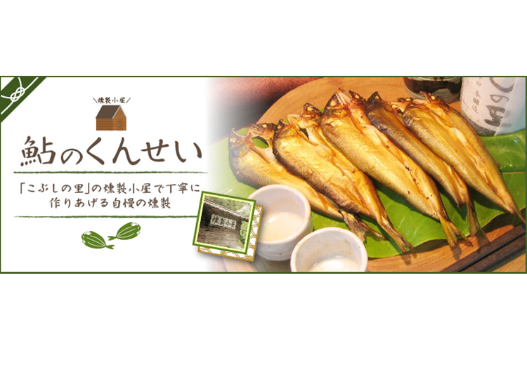 ※鮎の燻製10尾セット　NEW◆