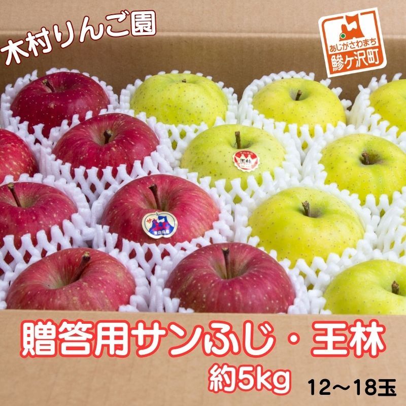 【ふるさと納税】りんご 青森 サンふじ 王林 約 5kg (12～18玉) リンゴ 詰め合わせ セット 青森県 鰺ヶ沢町産 木村りんご園 フルーツ 果物 果物類 白神山地 林檎　お届け：2026年11月20日～順次配送
