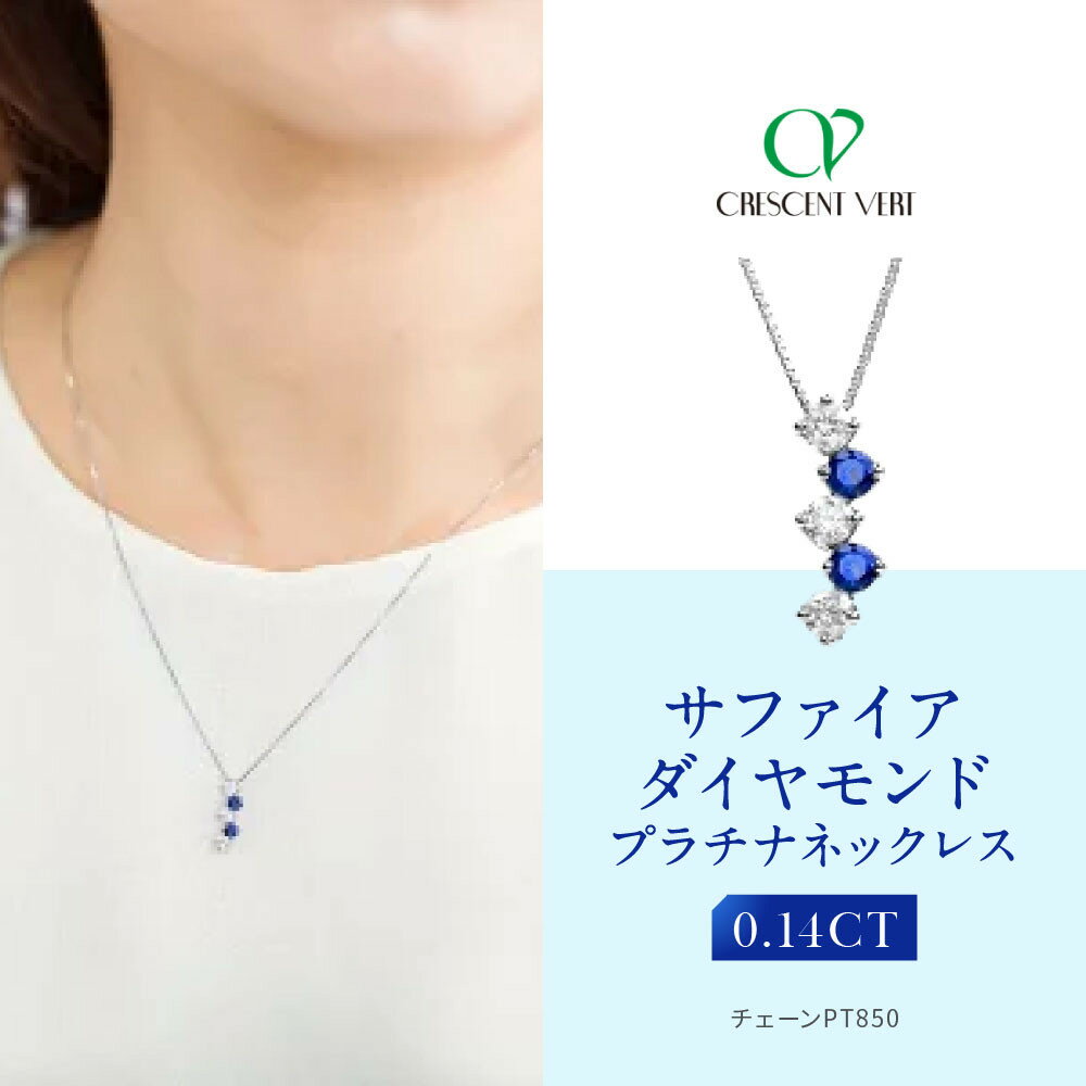 【ふるさと納税】【京セラ】クレサンベール〈サファイア・天然ダイヤモンド〉ネックレス | カジュアル プラチナ 9月誕生石 京都 京都市 アクセサリー ジュエリー 宝石 ギフト 人気 贈り物 ご自宅用