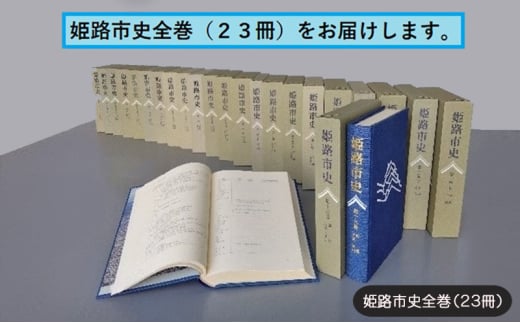 [№5258-1064]姫路市史全巻（23冊）【本　市史　姫路　郷土　歴史　全】