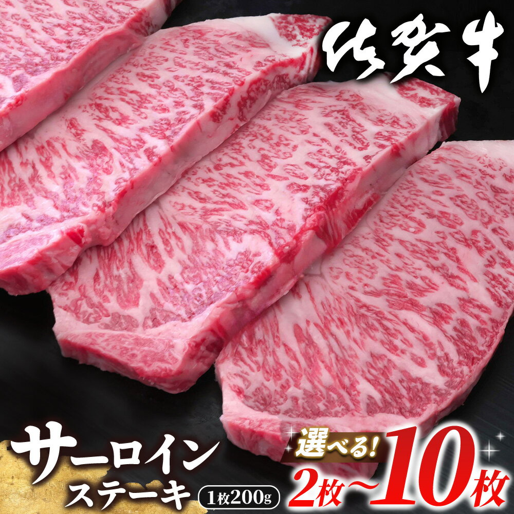 【ふるさと納税】佐賀牛 サーロインステーキ 200g【枚数が選べる 2枚～10枚 佐賀牛 サーロインステーキ サーロイン ステーキ肉 濃厚 サシ 絶品 やわらか パーティー イベント お祝い ブランド牛】K030P001