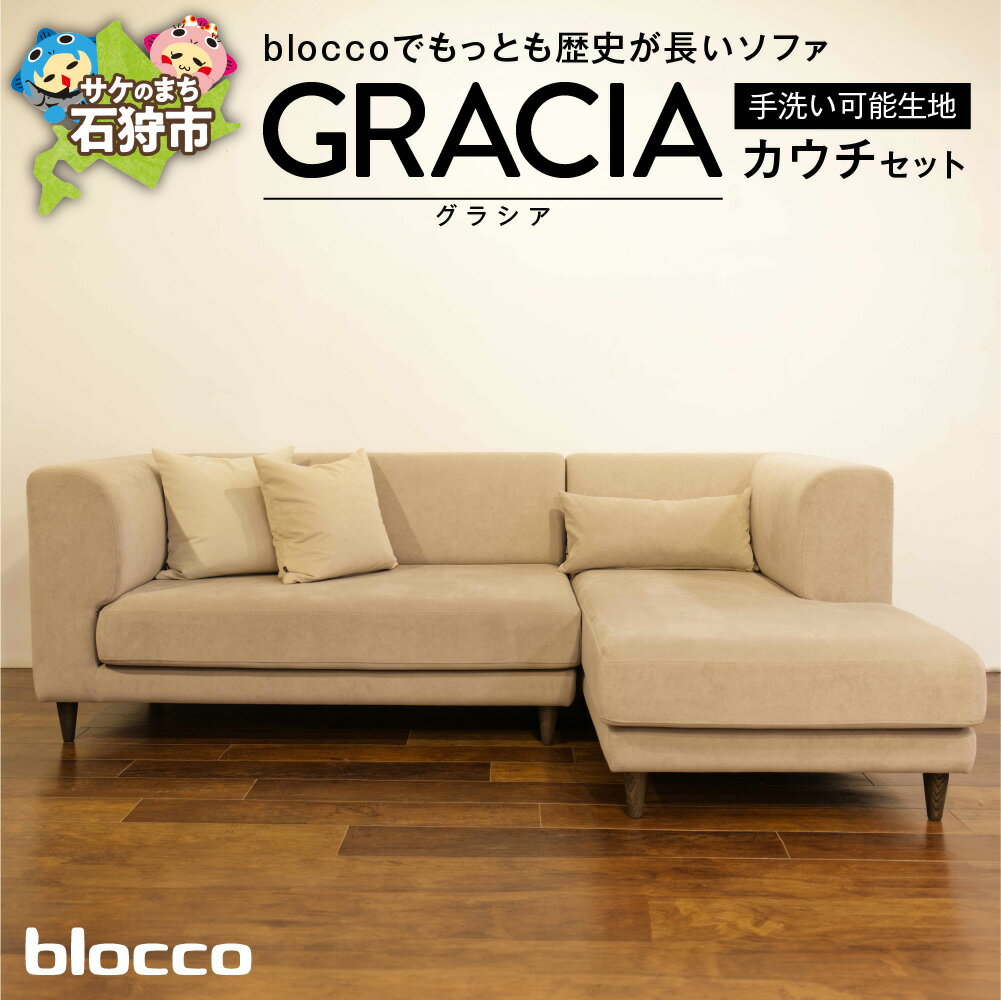 【ふるさと納税】家具 ソファ ファミリーblocco GRACIA（グラシア）カウチセット［腰当クッション×3個付き／手洗い可能生地］北海道 石狩市 いしかり おしゃれ 青山 高級 二人掛け 三人掛け シンプル ナチュラル モダン 人気 保証 ゆったり ブロッコ セット