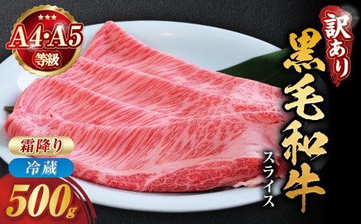 【25日以内発送】訳あり 京都産黒毛和牛 特選A5ランク すき焼き しゃぶしゃぶ 用スライス 500g 冷蔵 京の肉 ひら山 厳選｜霜降り 冷蔵 牛 牛肉 和牛 国産 スライス 生活応援 ふるさと納税焼肉 訳あり牛肉すき焼き 京都産牛肉すき焼き 黒毛和牛牛肉すき焼き A5ランク牛肉すき焼き すき焼き用牛肉 冷蔵牛肉すき焼き 国産牛肉すき焼き