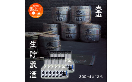 生貯蔵酒 300ml×12本入【小玉醸造】