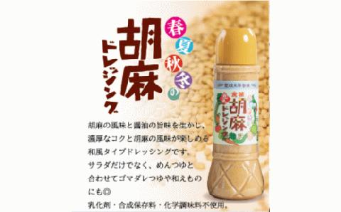 金笛　胡麻ドレッシング　３本セット