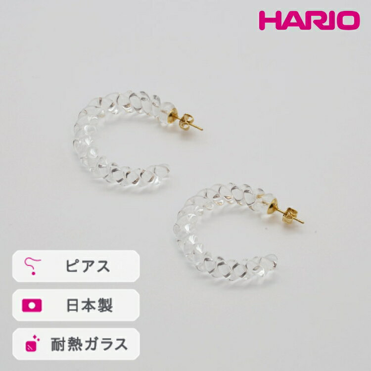 【ふるさと納税】HARIO ピアス ネジリ［HAA-N-001］ ※離島への配送不可｜耐熱 ガラス アクセサリー ハリオ ランプワークファクトリー 職人 繊細 フォーマル カジュアル きれいめ おしゃれ 20代 30代 40代 ギフト プレゼント お祝 記念日 _FM07
