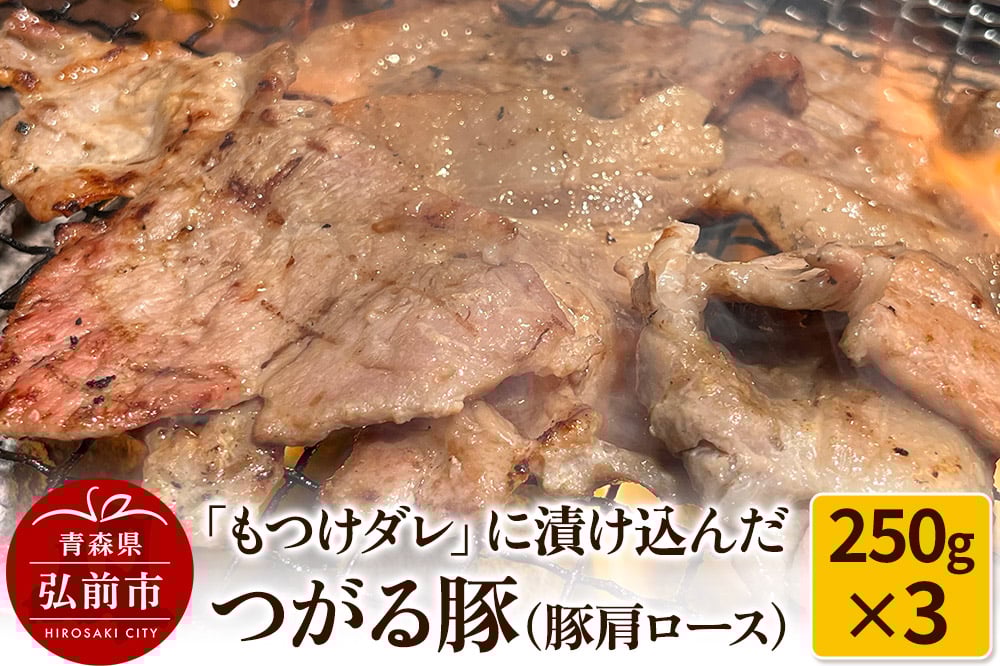 
            【つがる豚】豚肩ロースの「もつけダレ」つけこみ 250g×3パック
          
