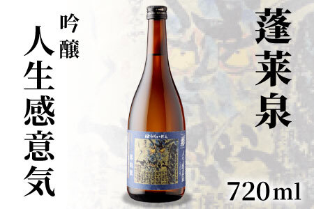 蓬莱泉 ほうらいせん 吟醸 「人生感意気」720ml 辛口 15％ じんせいいきにかんず お酒 日本酒 酒 米 アルコール 愛知県 設楽町 関谷醸造 -134