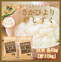 【ふるさと納税】お米マイスター厳選!!食べ比べ！！ 《さがびより》 《夢しずく》 白米 各5kg（計10kg）（CI302）