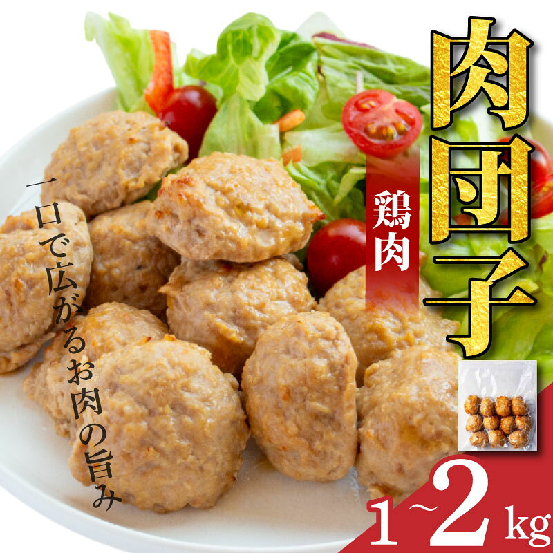 【ふるさと納税】 鶏肉 肉団子 選べる容量 冷凍食品 惣菜 おかず 国産 鶏肉 鳥肉 とりにく 鶏 とり チキン タンパク質 プロテイン ダイエット 健康 美容 トレーニング ジム スポーツ お取り寄せ グルメ 送料無料 徳島県 吉野川市 有限会社阿波食品