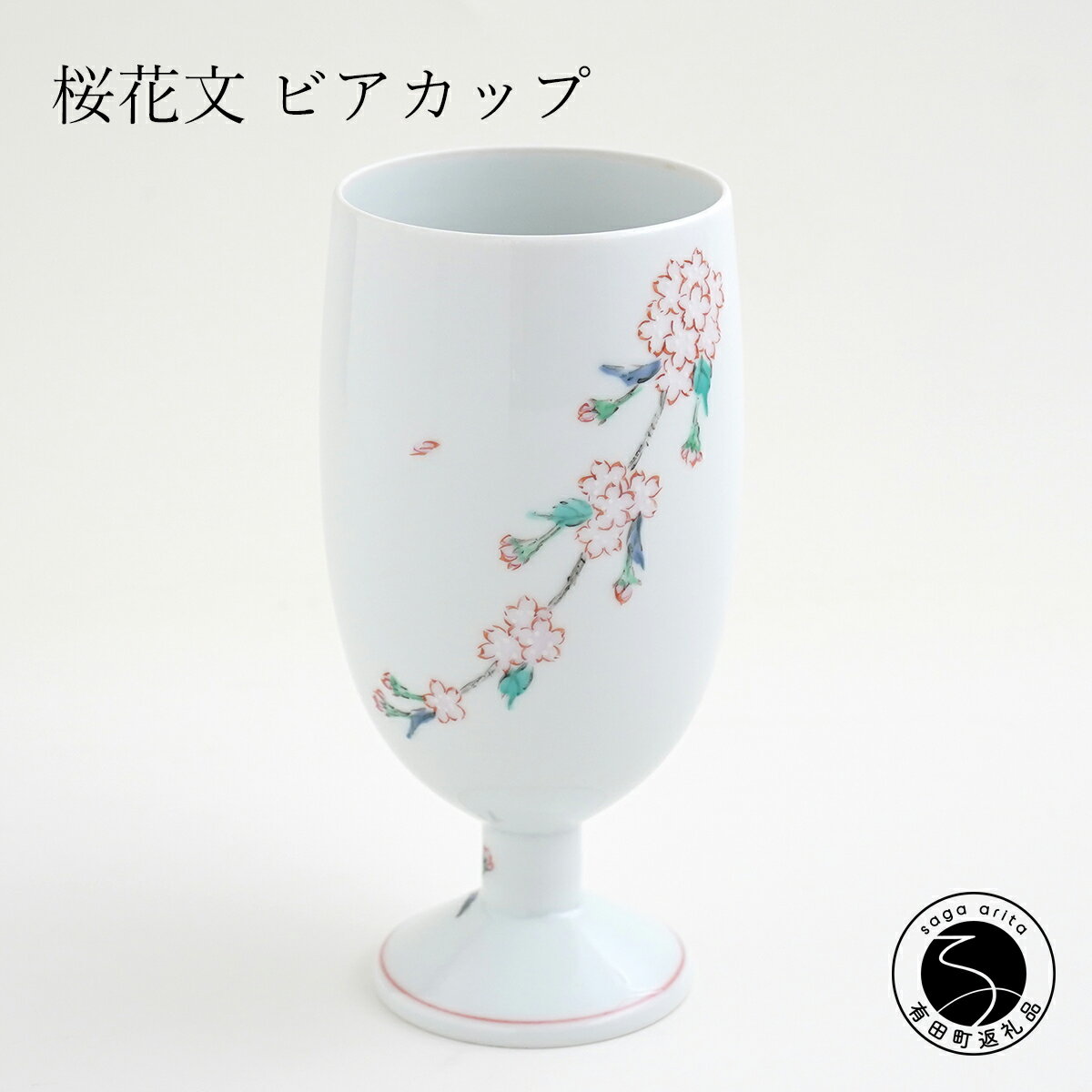 【ふるさと納税】肥前赤絵窯元 鷹巣 桜花文 ビアカップ 肥前赤絵窯元鷹巣 食器 うつわ 器 フリーカップ ワイングラス ビアカップ カップ 陶磁器 有田焼 35000円 3.5万円 A35-556