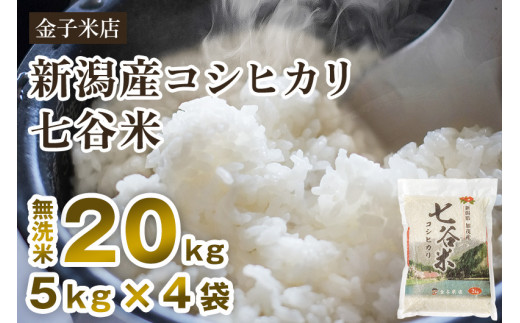 【令和7年産】老舗米穀店が厳選 新潟県加茂市産コシヒカリ「七谷米」無洗米20kg（5kg×4）〈順次出荷〉 従来品種 窒素ガス充填パックで鮮度長持ち 金子米店