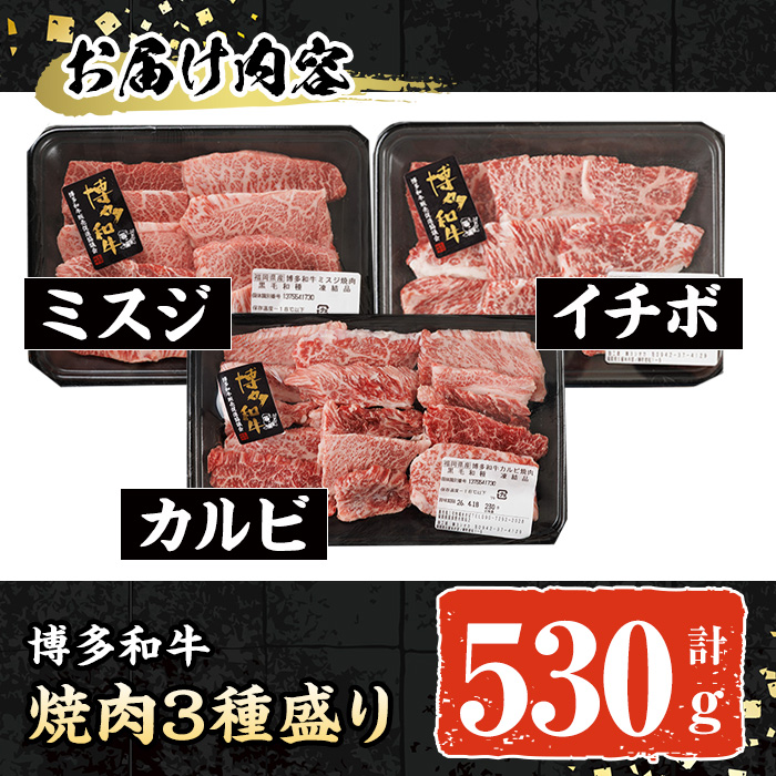 A4~A5 博多和牛焼肉用3種盛りセット (合計530g) 牛肉 肉 お肉 精肉 国産牛 ブランド牛 和牛 希少部位 赤身 霜降り ミスジ 小分け パック 使い勝手 冷凍 焼肉 セット 盛り合わせ B