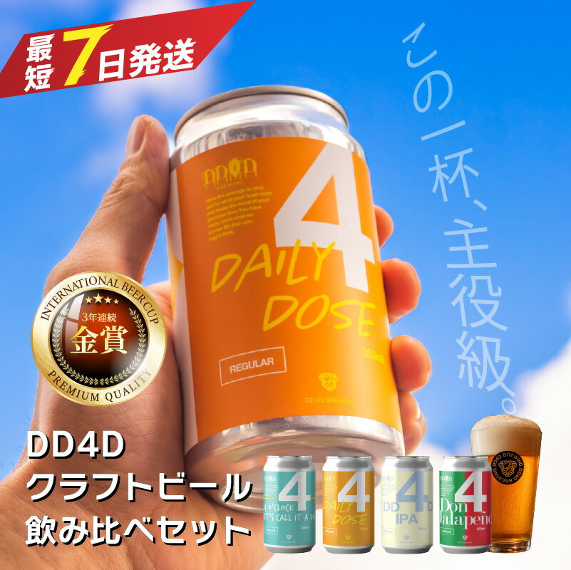 【ふるさと納税】 DD4D クラフトビール 350ml 3本/6本/12本/24本/60本 飲み比べ セット｜ ビール クラフトビール 地ビール ビールセット ホップ IPA ペールエール 柑橘 お酒 酒 みかん 柑橘 詰め合わせ 冷蔵 ギフト プレゼント 贈答 人気 お取り寄せ 愛媛県 松山市 送料無料