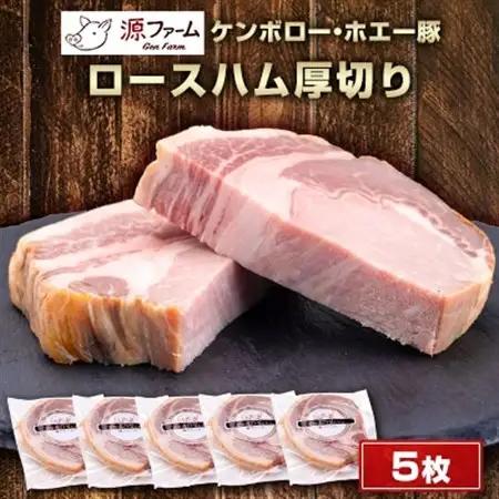 【無添加】ケンボロー・ホエー豚　ロースハム厚切り　5枚【配送不可地域：離島】【1535422】