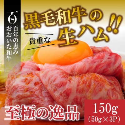 おおいた和牛の贅沢生ハム 150g (50g×3P)_2176R