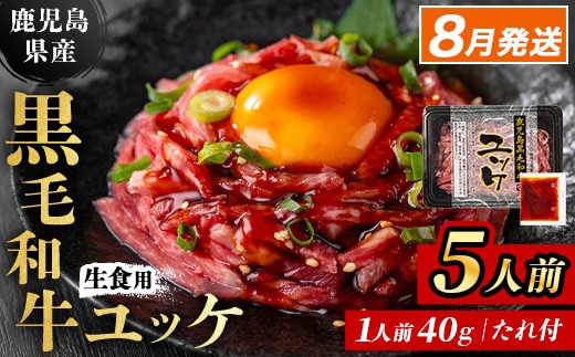 i907-2608 ＜2026年8月中に発送予定＞鹿児島県産黒毛和牛ユッケ5人前(40g×5P・計200g) 肉 牛肉 黒毛和牛 国産 鹿児島県産 ユッケ 生食 旨み 選べる 発送月 選択 カミチク 【株式会社LRプラスK】