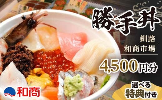 
【選べる特典付き】釧路和商市場 4,500円分 勝手丼 お食事券 海鮮丼 体験 グルメ ギフト チケット 金券 観光 国内旅行 応援 旅行 F4F-4322
